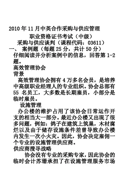 采购与供应谈判10.11真题及答案