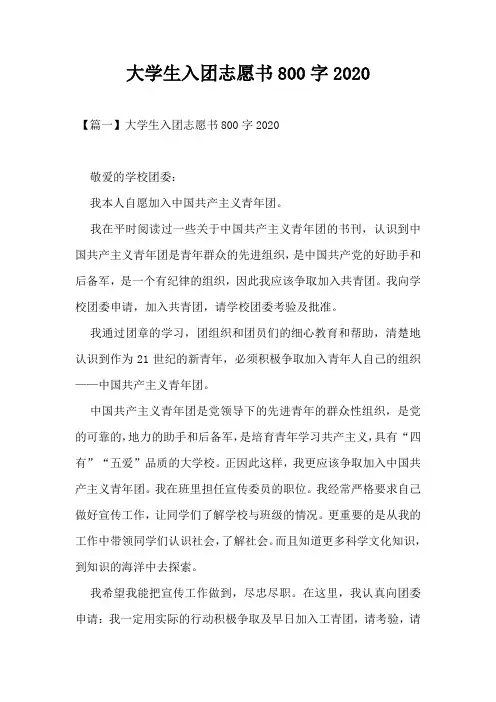 大学生入团志愿书800字2020
