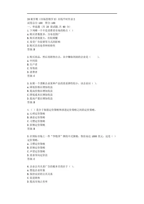 东大20秋学期《市场营销学X》在线平时作业2【标准答案】