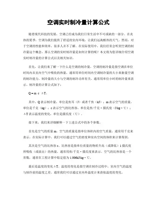 空调实时制冷量计算公式