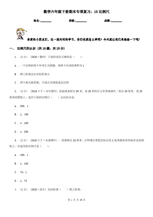 数学六年级下册期末专项复习：10比例尺