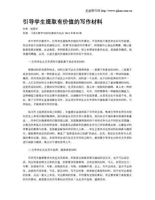 引导学生提取有价值的写作材料