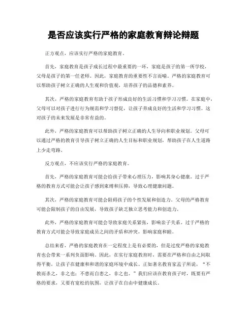 是否应该实行严格的家庭教育辩论辩题