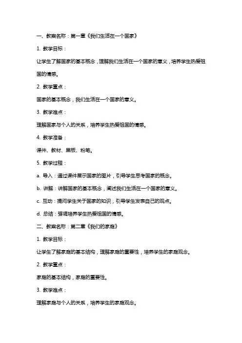 四年级品德与社会学科教案