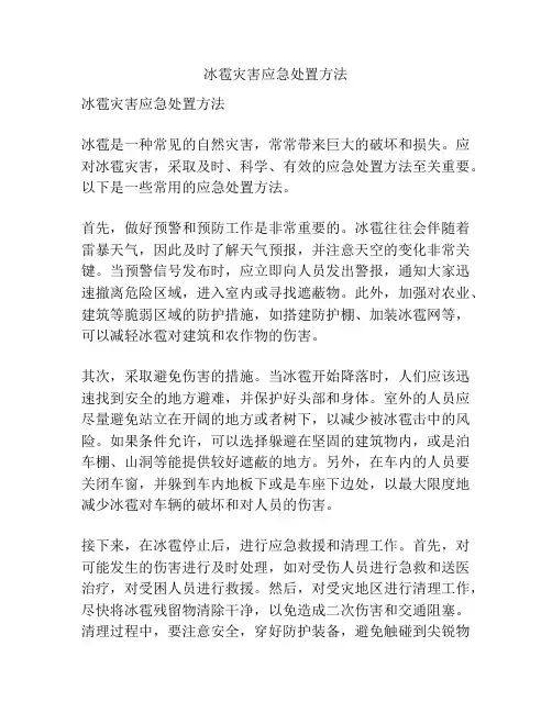 冰雹灾害应急处置方法