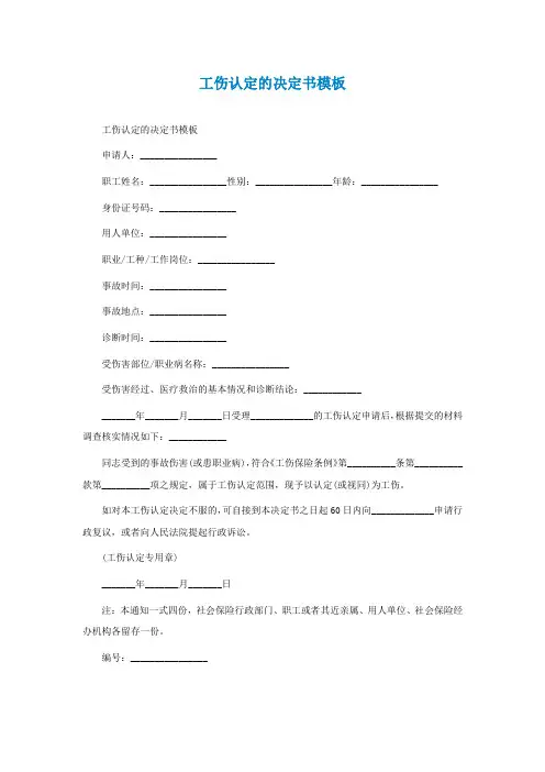 工伤认定的决定书模板