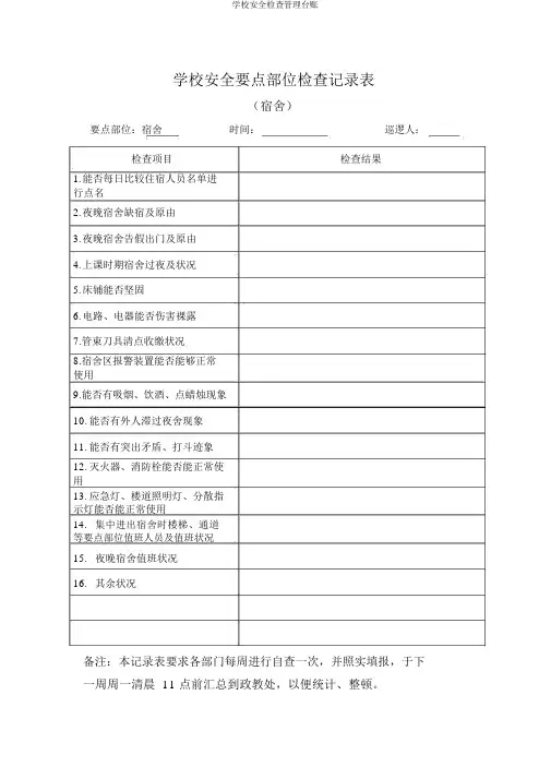 学校安全检查管理台账
