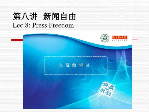 第八讲  新闻自由 (2)