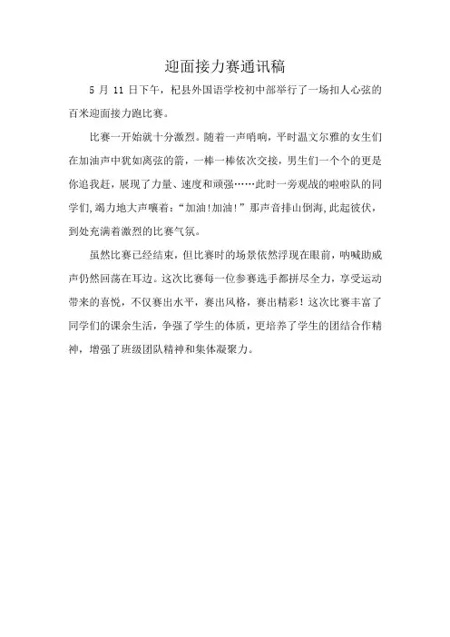 迎面接力赛通讯稿