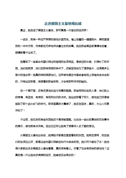 走进爱国主义基地观后感