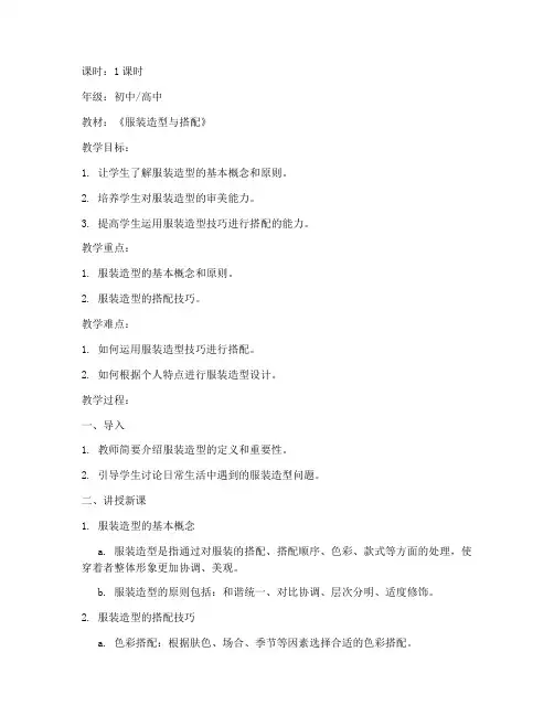 服装造型讲课教案模板范文