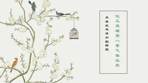 化工原理第八章气体吸收
