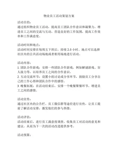 物业员工活动策划方案