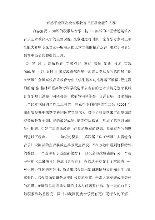 有感于全国高校音乐教育“五项全能”大赛