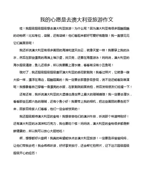 我的心愿是去澳大利亚旅游作文