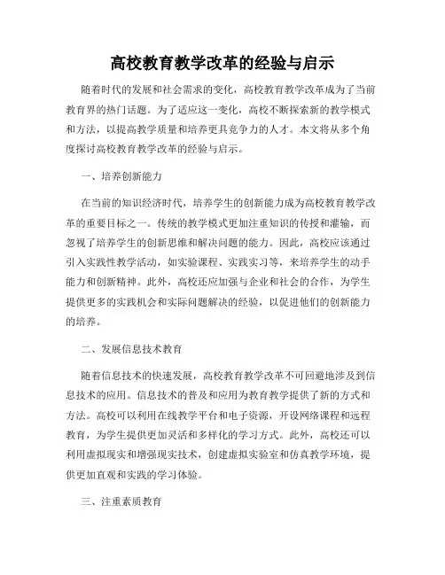 高校教育教学改革的经验与启示