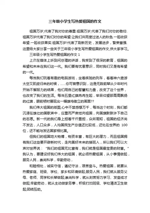 三年级小学生写热爱祖国的作文