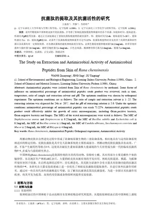 抗菌肽的提取及其抗菌活性的研究