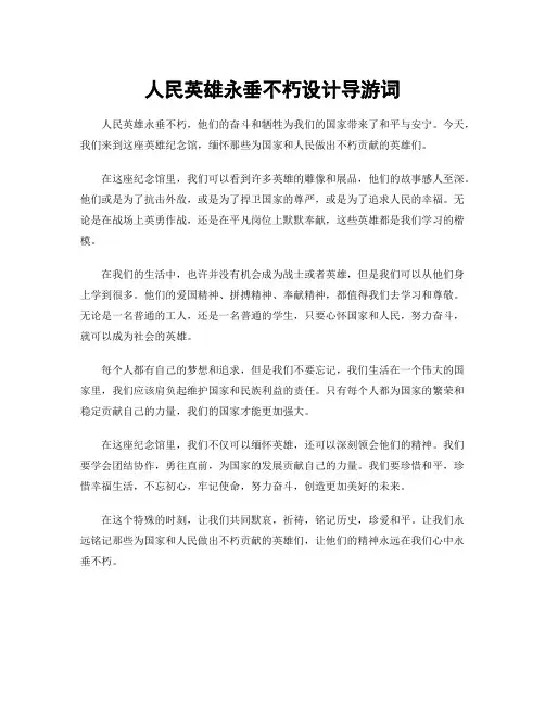 人民英雄永垂不朽设计导游词