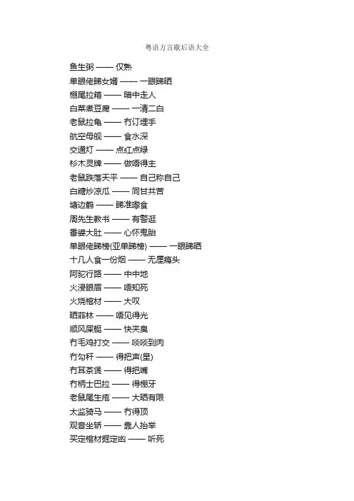 粤语方言歇后语大全