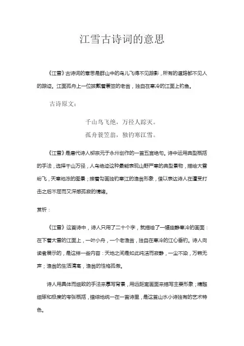 江雪古诗词的意思