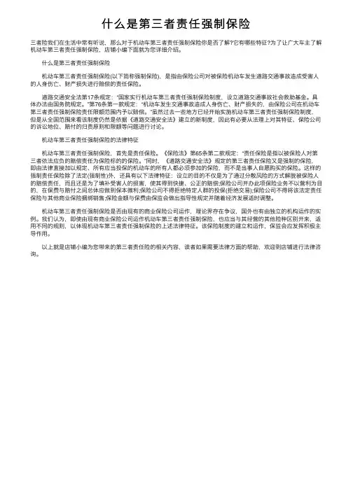什么是第三者责任强制保险