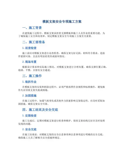 模板支架安全专项施工方案