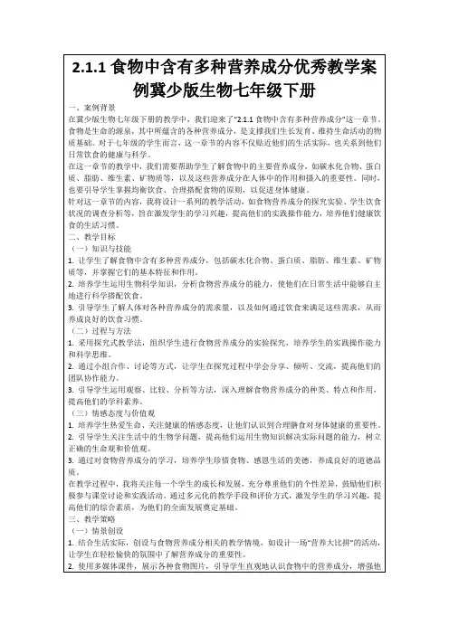 2.1.1食物中含有多种营养成分优秀教学案例冀少版生物七年级下册