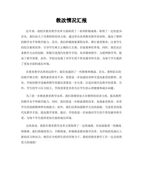 教改情况汇报