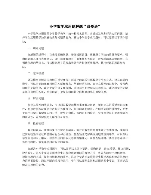 小学数学应用题解题“四要诀”