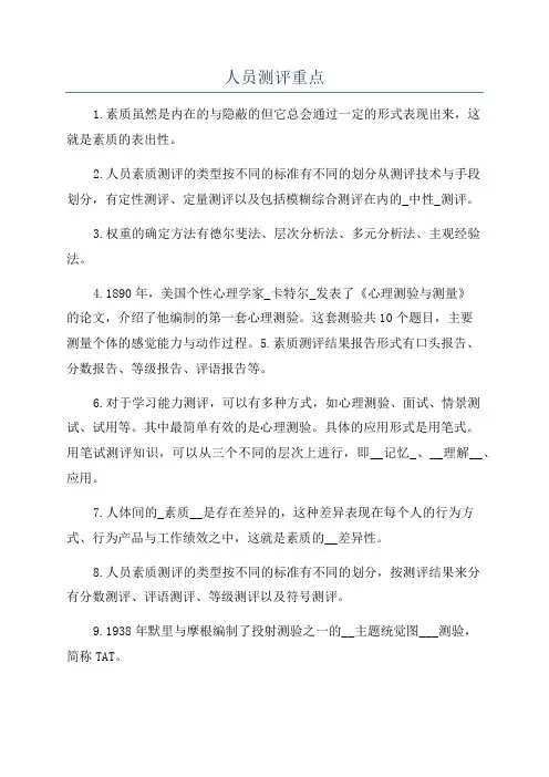 人员测评重点