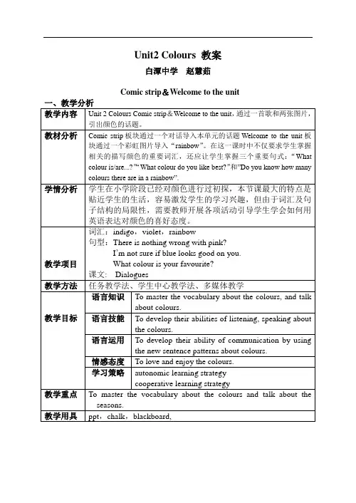 Unit 2 Colours 教学设计