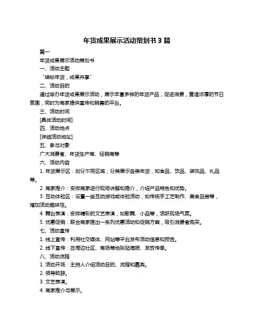 年货成果展示活动策划书3篇