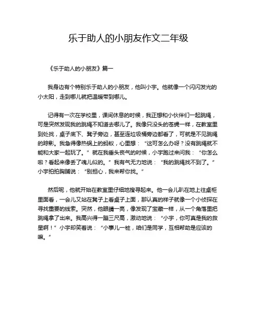 乐于助人的小朋友作文二年级