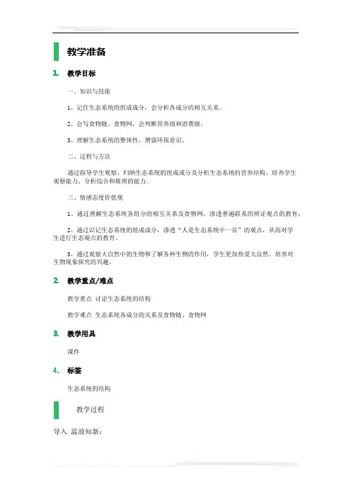 高中生物人教版必修3教案-1_生态系统的结构_教学设计_教案_3