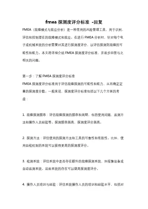 fmea探测度评分标准 -回复