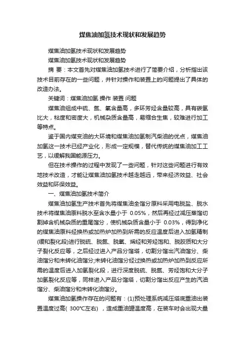 煤焦油加氢技术现状和发展趋势