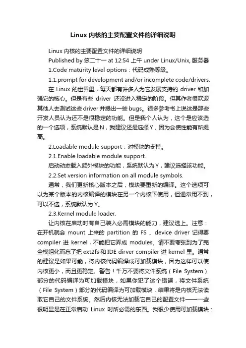 Linux内核的主要配置文件的详细说明