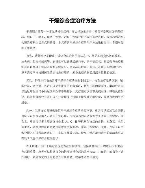 干燥综合症治疗方法