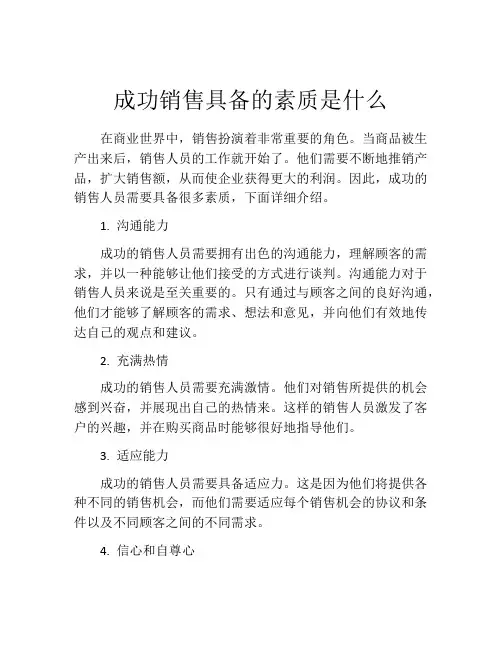 成功销售具备的素质是什么