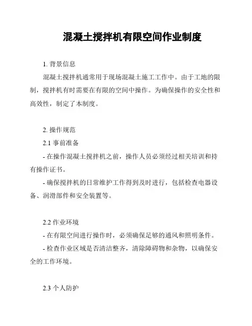 混凝土搅拌机有限空间作业制度