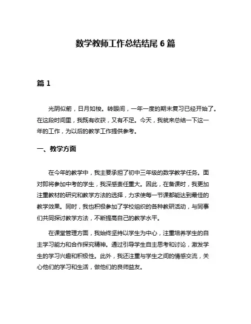 数学教师工作总结结尾6篇