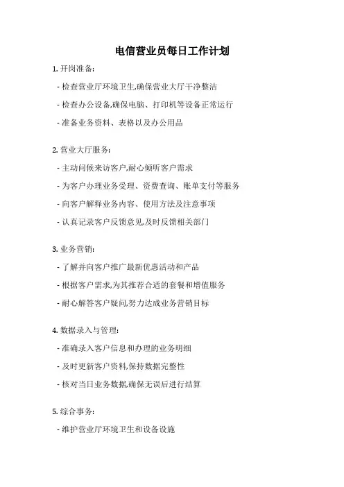 电信营业员每日工作计划