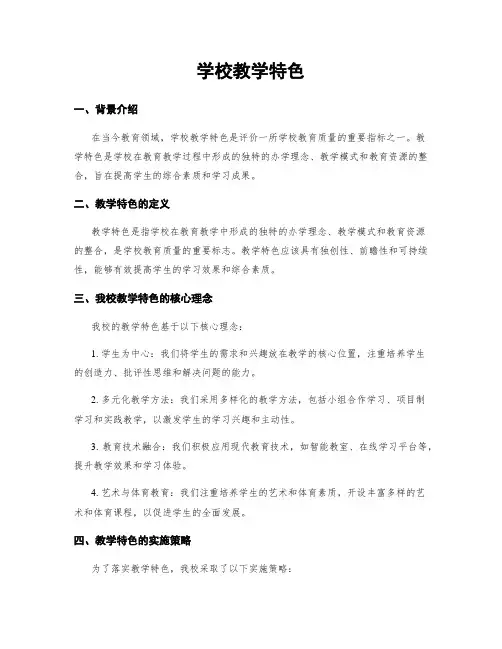 学校教学特色