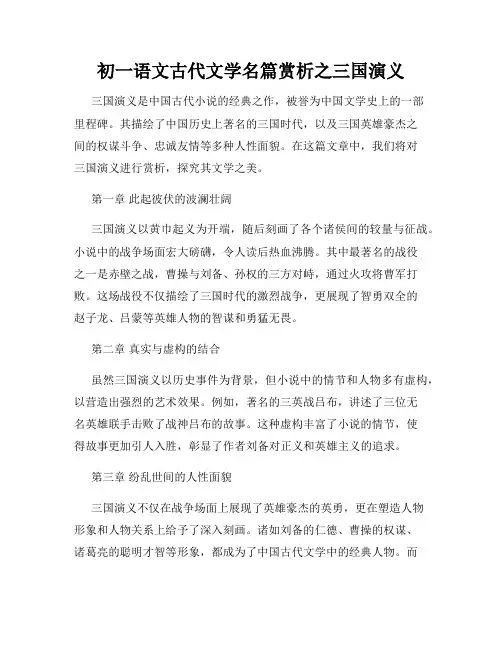 初一语文古代文学名篇赏析之三国演义