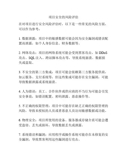 项目安全的风险评估