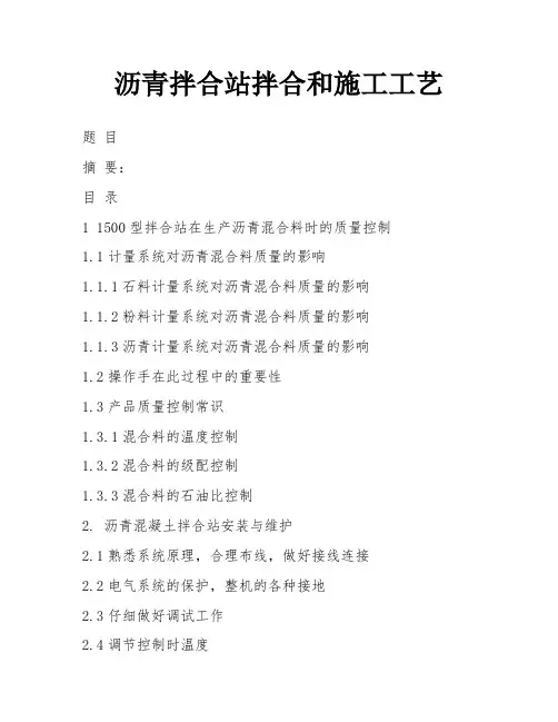 沥青拌合站拌合和施工工艺