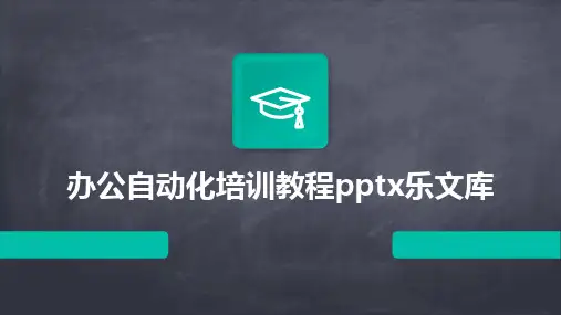 办公自动化培训教程pptx乐文库