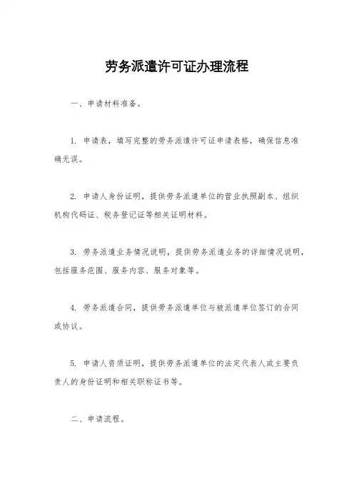 劳务派遣许可证办理流程