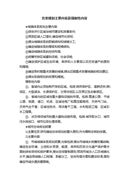 各类规划主要内容及强制性内容